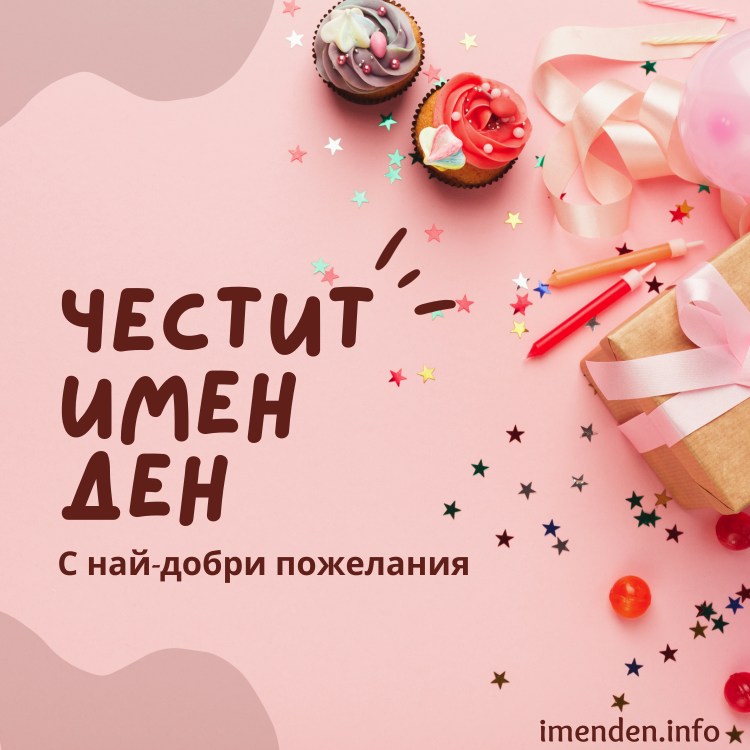 Пожелания за имен ден
